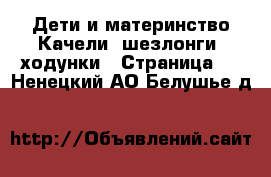 Дети и материнство Качели, шезлонги, ходунки - Страница 2 . Ненецкий АО,Белушье д.